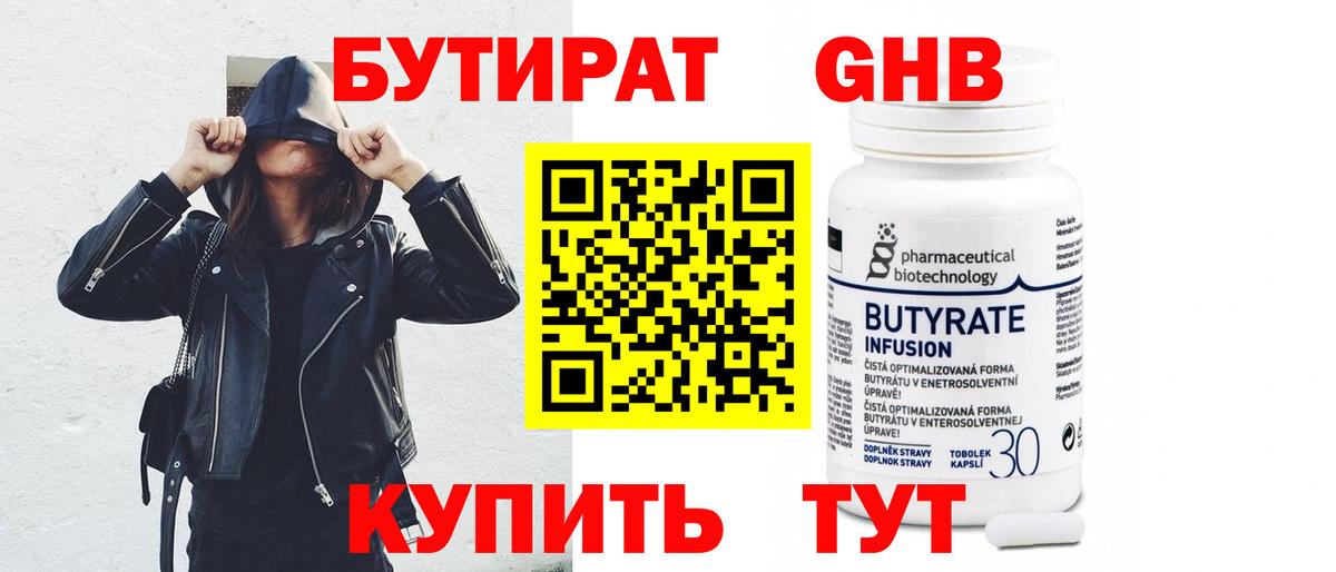 БУТИРАТ GHB Чехов